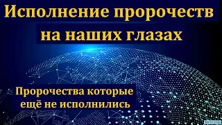 "Исполнение пророчеств последнего времени". А. Ф. Нюкин. МСЦ ЕХБ