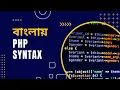 PHP Bangla Tutorial for Beginners full Part 2 PHP Syntax