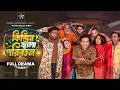 Download Lagu Kistir Jala Paribahan | Full Natok | Mosharraf Karim | Saddam Mal | Robena Reza Jui | New Natok 2025