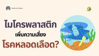 เราจะลดความเสี่ยงจากไมโครพลาสติกต่อหัวใจได้อย่างไร