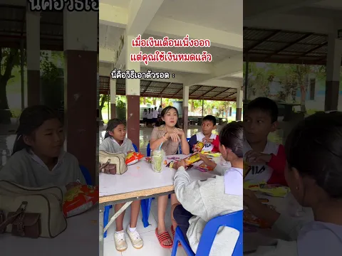 เอาตัวรอดตอนเงินหมด #ครูมิ้นท์สายฮา #funny #comedy