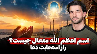 اسم اعظم الله متعال چیست  دعایی که مستجاب می شود    دکتور احمد شهرام وفایی دندنها