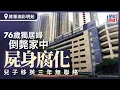 Download Lagu 將軍澳彩明苑76歲獨居婦倒斃家中 屍身腐化 兒子移英三年無聯絡｜星島頭條新聞｜將軍澳｜彩明苑｜獨居｜長者｜去世｜異味｜關愛隊