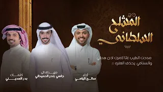 المشلح السلطاني صالح اليامي 2024 