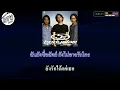 ความซื่อสัตย์ คาราโอเกะ บอดี้สแลม