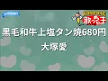 【カラオケ】黒毛和牛上塩タン焼680円 / 大塚愛