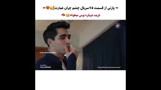 خدایا برنمی تابم قسمت ۱۴ سریال چشم چران عمارت Yalıçapkını Seyfer Aşk Kardeşlerim 