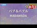 【カラオケ】バブるバブル/MADAMADA