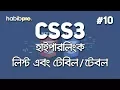 Hyperlink List Table CSS3 TUTORIAL BANGLA TUTORIAL WEB DESIGN COURSE HABIB PRO