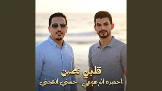 قلبي نصين دندنها