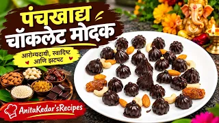 पंचखाद्य चॉकलेट मोदक | 5 पदार्थांपासून बनवा हेल्दी & टेस्टी मोदक | गणपती स्पेशल | Anita Kedar