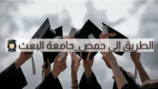 لكل طالب درس أو حيدرس بحمص جامعة البعث هذا الفيديو لإلك 