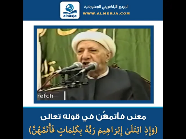 ⁣الشيخ احمد الوائلي : معنى فَأَتَمَّهُنَّ في قوله تعالى ( وَإِذِ ابْتَلَىٰ إِبْرَاهِيمَ ..)