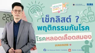 พฤติกรรมเสี่ยงที่ทำให้เกิดโรคหลอดเลือดสมองมีอะไรบ้าง