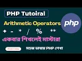 PHP Arithmetic Operators Full Tutorial for Beginners PHP Bangla Tutorial