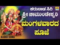 Download Lagu ಶ್ರೀ ಚಾಮುಂಡೇಶ್ವರಿ ಭಕ್ತಿಗೀತೆಗಳು - Mangalavarada Pooje |Karunaada Siri Sri Chamundeshwari (Audio)
