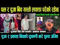Lagu Paul Shah र Pooja Sharma बिच यस्तो लफडा परेको रहेछ || पुजाको बिहे हेर्न नसकेर Aakash Shrestha गएनन -
