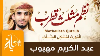 نظم مثلث قطرب عبدالكريم مهيوب المورث لمشكل المثلث Mothallath Qutrub 