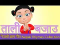 Download Lagu Tali Bajou | Nepali Rhymes Collection | लोक प्रिय नेपाली बाल गीत
