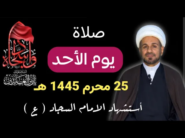 ⁣صلاة ( يوم الأحد )  25 محرم الحرام 1445 هـ /  استشهاد الأمام السجاد (ع ) / لايفوتكم أجرها العظيم