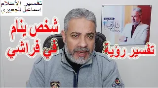 تفسير رؤية شخص ينام في فراشي في المنام   اسماعيل الجعبيري دندنها