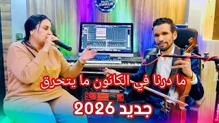 ما درنا في الكانون ما يتحرق كريم الحمداوي مع حكيمة المكناسية                                         دندنها