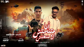 مهرجان أنا متنستش لا منتهتش   غناء عبده سيطره وتاكسلو    توزيع الخضري      دندنها