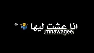 نور عيني انا عشت ليها 