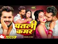 #4K_Video | पतरी कमर | #Khesari Lal Yadav, #Shilpi Raj | Patari Kamar | New Song Khesari Lal