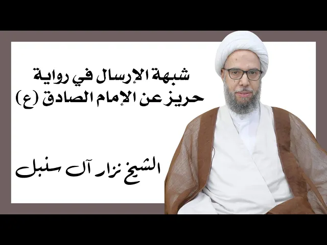 ⁣شبهة الإرسال في رواية حريز عن الإمام الصادق (ع) | الشيخ نزار آل سنبل