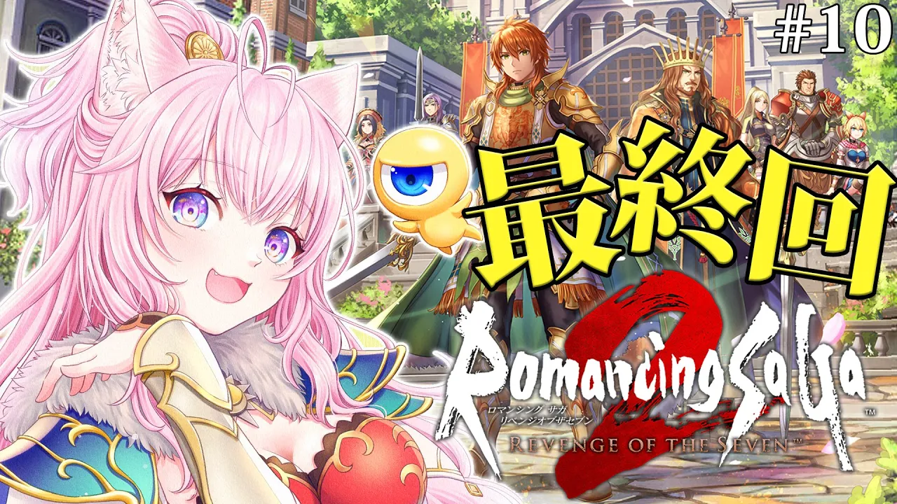 【ロマサガ2リメイク】難易度オリジナル完全初見！ロマンシングサガ2 リベンジオブザセブン最終回・・・か！？？ #10 【博衣こより/ホロライブ】【ネタバレあり】