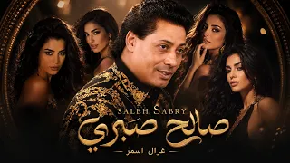 صالح صبرى غزال اسمر دندنها