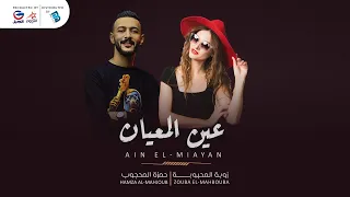 حمزة المحجوب   زوبه المحبوبة   عين المعيان دندنها