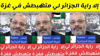 شاهدوا ماذا قال رئيس جمعية البركة الجزائرية إلا راية الجزائر لي متهبطش في غزة 