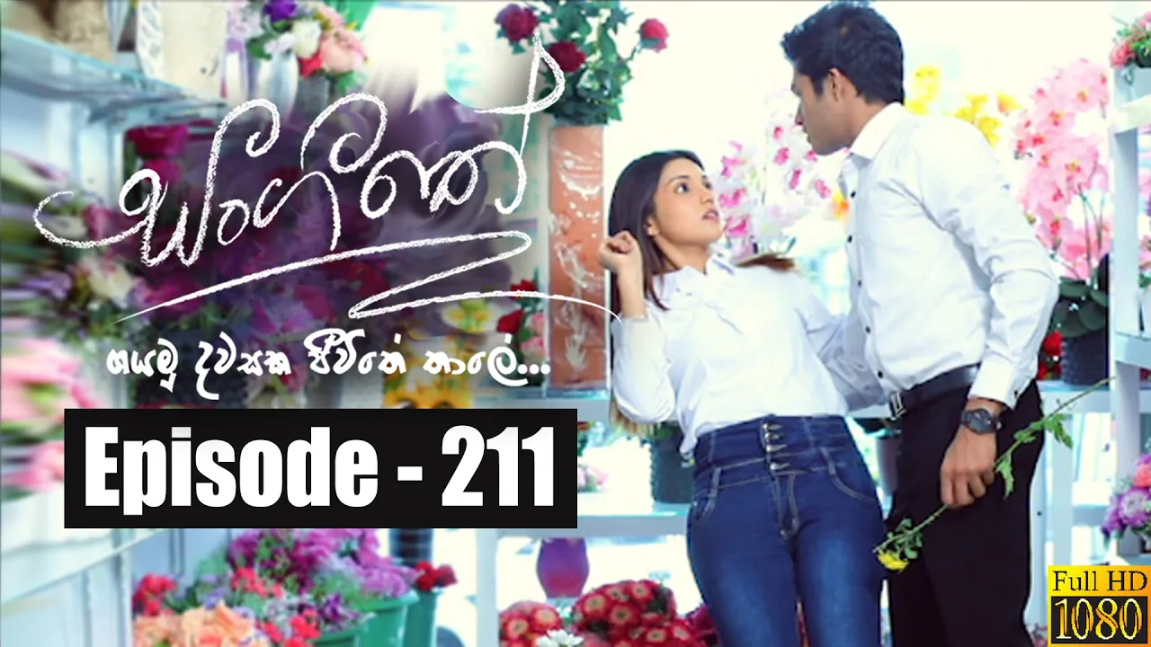 Sangeethe | Episode 211 02nd December 2019