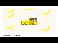 蕭煌奇 Ricky Hsiao  - 我是香蕉 Life Is Like A Banana (華納 Official HD MV)