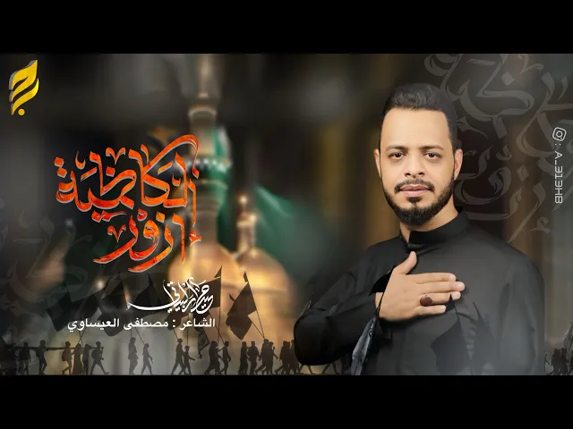 ⁣ازور الكاظميه |الرادود حيدر البياتي _قصيدة مشاية الكاظمية_(الاربعين الثانيه)