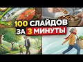 Lagu Как я делаю YouTube видео от и до: слайды и озвучка за минуты!