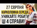 Download Lagu 27 серпня Пимена Великого. Яке сьогодні свято і що не можна робити. Місячний календар. Іменини