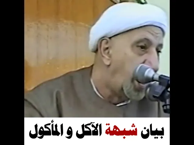 ⁣بيان شبهة الآكل و المأكول