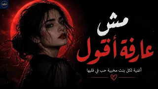 مش عارفة أقول      أغنية لكل بنت حبت في سكات            دندنها