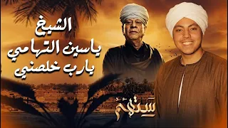    ريمكس  يارب خلصني   ياسين التهامي   توزيع حسن ابو جبل ريمكس  دندنها