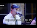Download Lagu Davit - សុំជួបអូនមួយម៉ោងមុនពេលបែកគ្នា - [Live band cover]