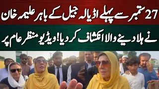 27ستمبر سے پہلے اڈیالہ جیل کے باہر علیمہ خان نے ہلا دینے والا انکشاف کردیا