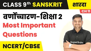 वर्णोच्चारण-शिक्षा २ (Varnochcharan-Shiksha 2) - Most Important Questions | Class 9 Sanskrit | Ch 11