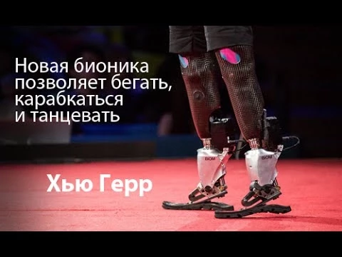 Хью Герр — Бионические протезы позволяют бегать, покорять вершины гор и танцевать