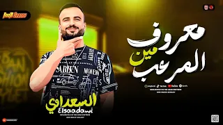 مزمار مـعروف المرعب مين السعداوي 2026 ترند حظ شعبي 2026 