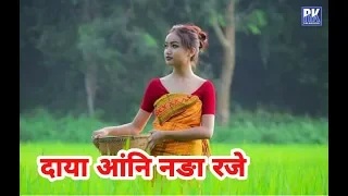 daiya angni nonga roje bigrai brahma