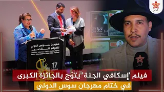 فيلم إسكافي الجنة يتو ج بالجائزة الكبرى في ختام مهرجان سوس الدولي للفيلم القصير بأيت ملول 