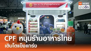 CPF หนุนร้านอาหารไทยเติบโตแข็งแกร่ง | TNN ข่าวดึก | 28 ส.ค. 69
